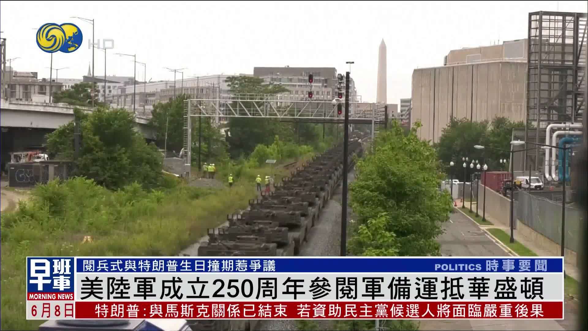 美国陆军成立250周年参阅军备运抵华盛顿