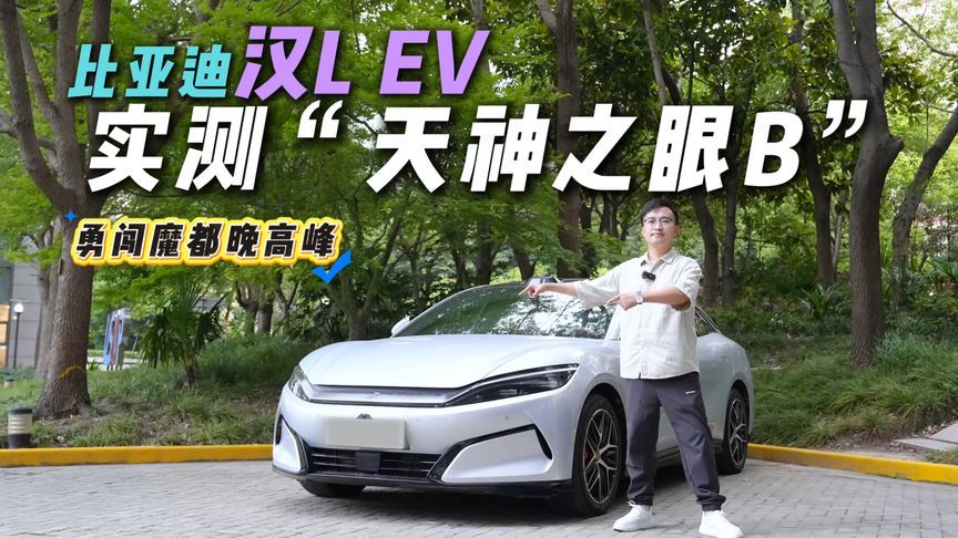 魔都晚高峰体验“天神之眼B”，从城区到高速，汉L EV表现如何？