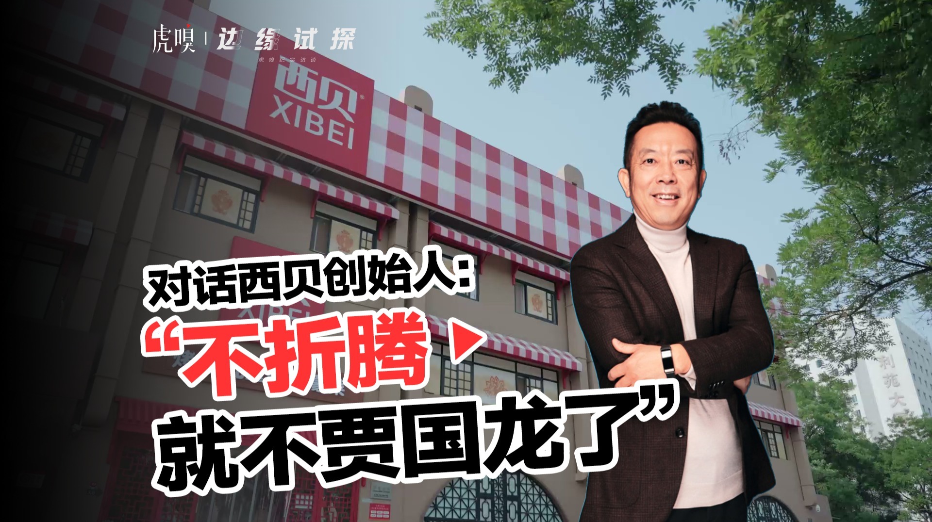 西贝创始人贾国龙：56岁、创业37年，但依然保持着“任性”？