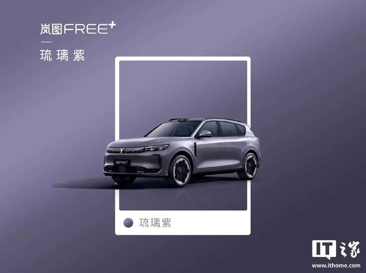 岚图FREE+车型6款车漆配色官宣,本月预售