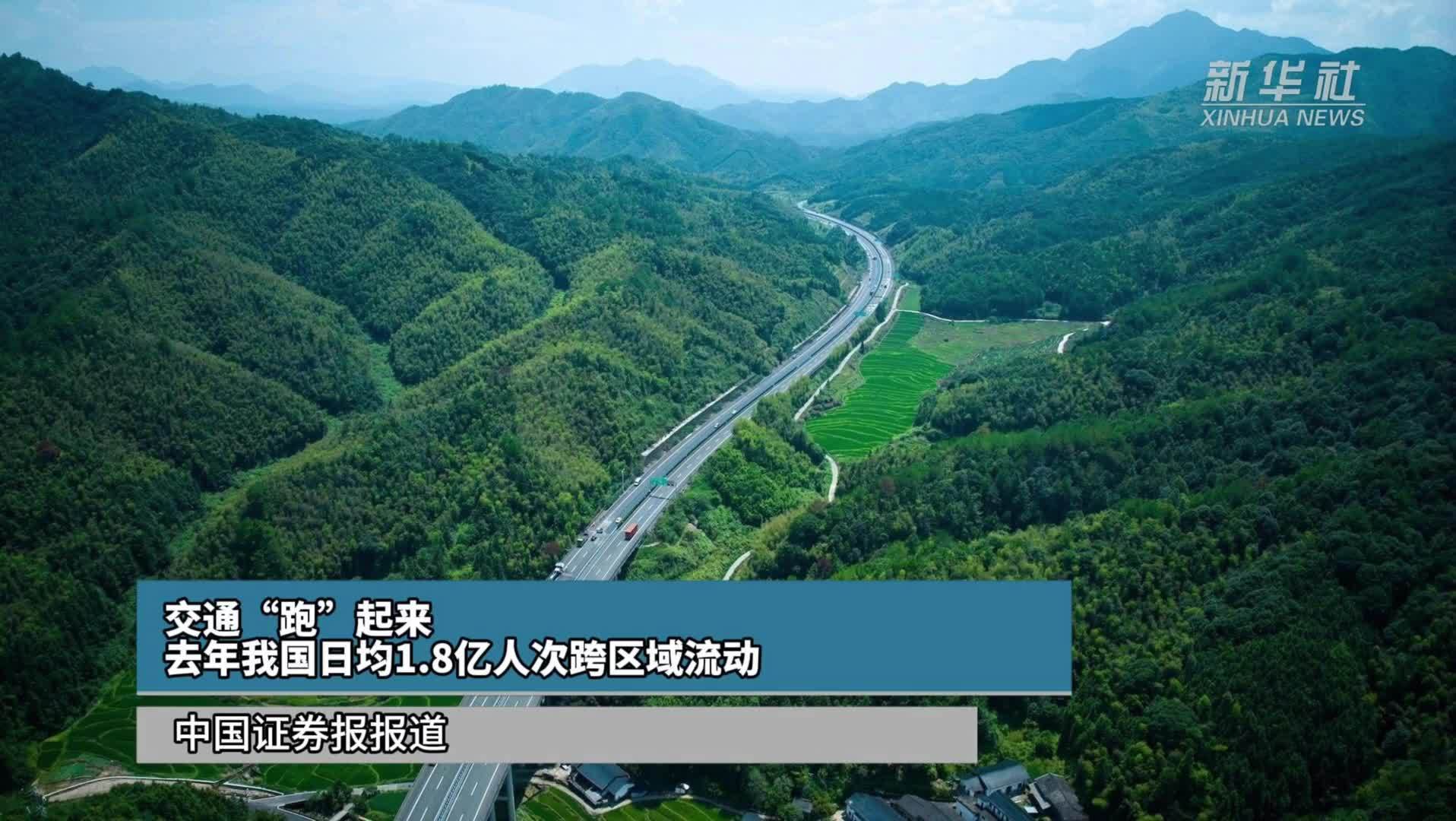交通“跑”起来 去年我国日均1.8亿人次跨区域流动