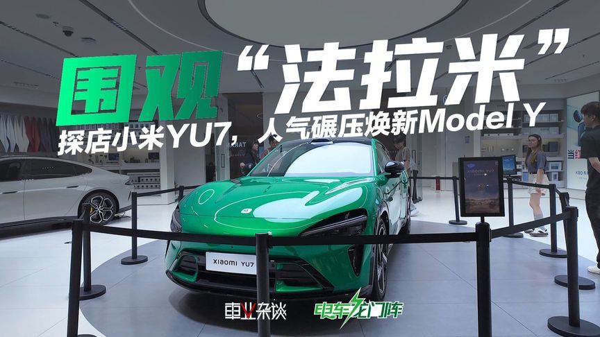 探店小米YU7，实车很有质感，围观群众很多