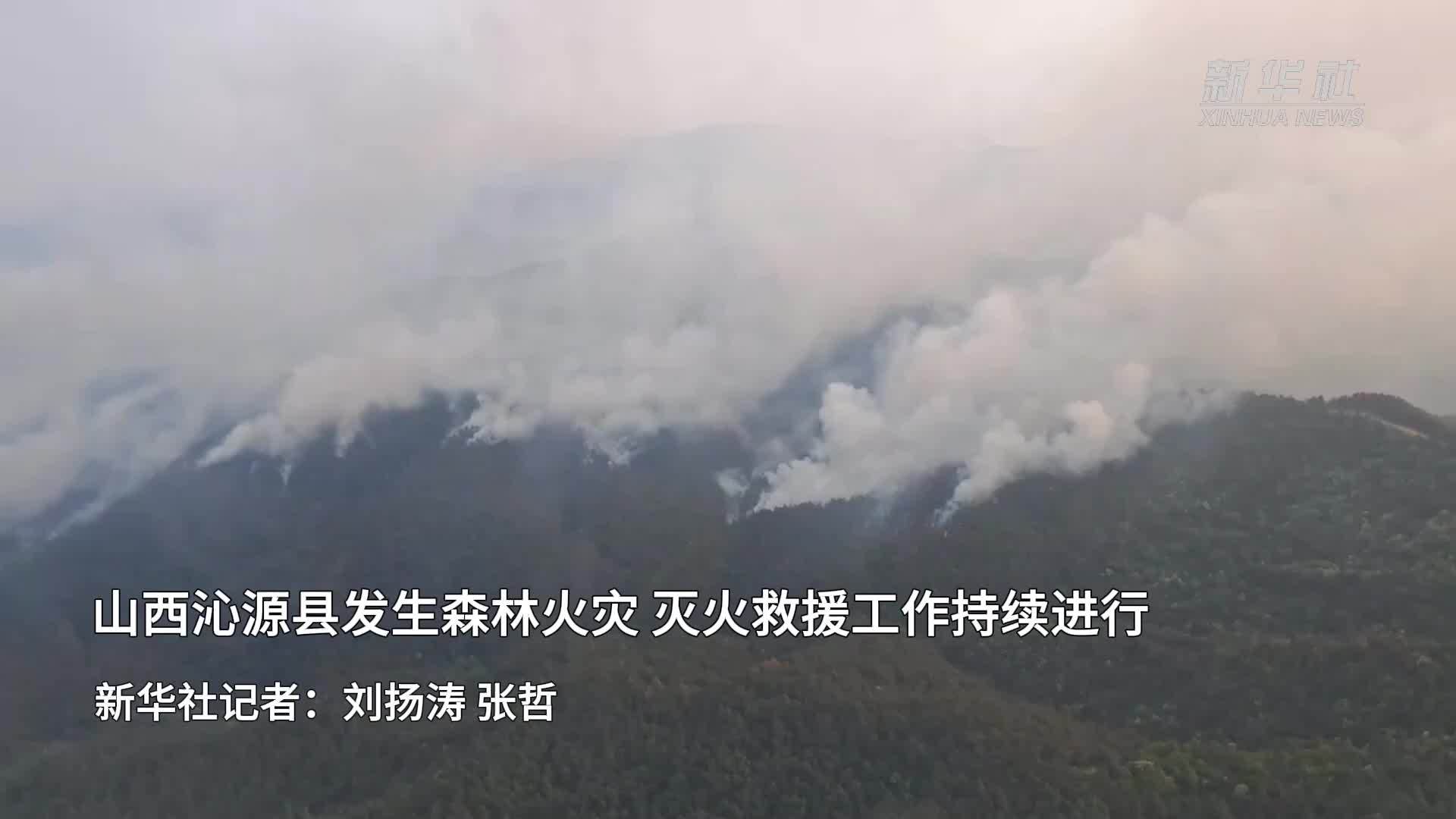 山西沁源县发生森林火灾 灭火救援工作持续进行
