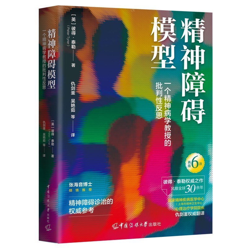 《精神障碍模型：一个精神病学教授的批判性反思》
