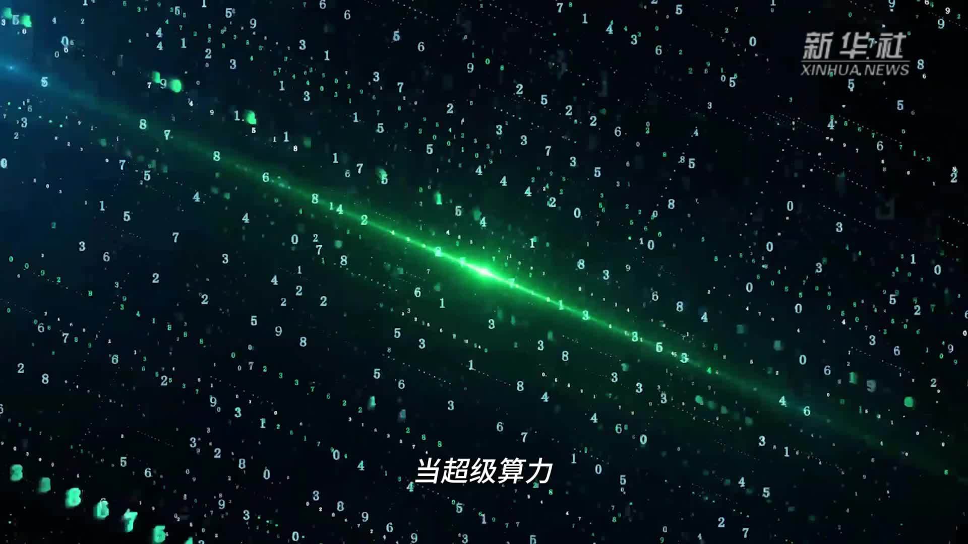 网络文明大会｜“超算+量算”告别“算力孤岛时代”
