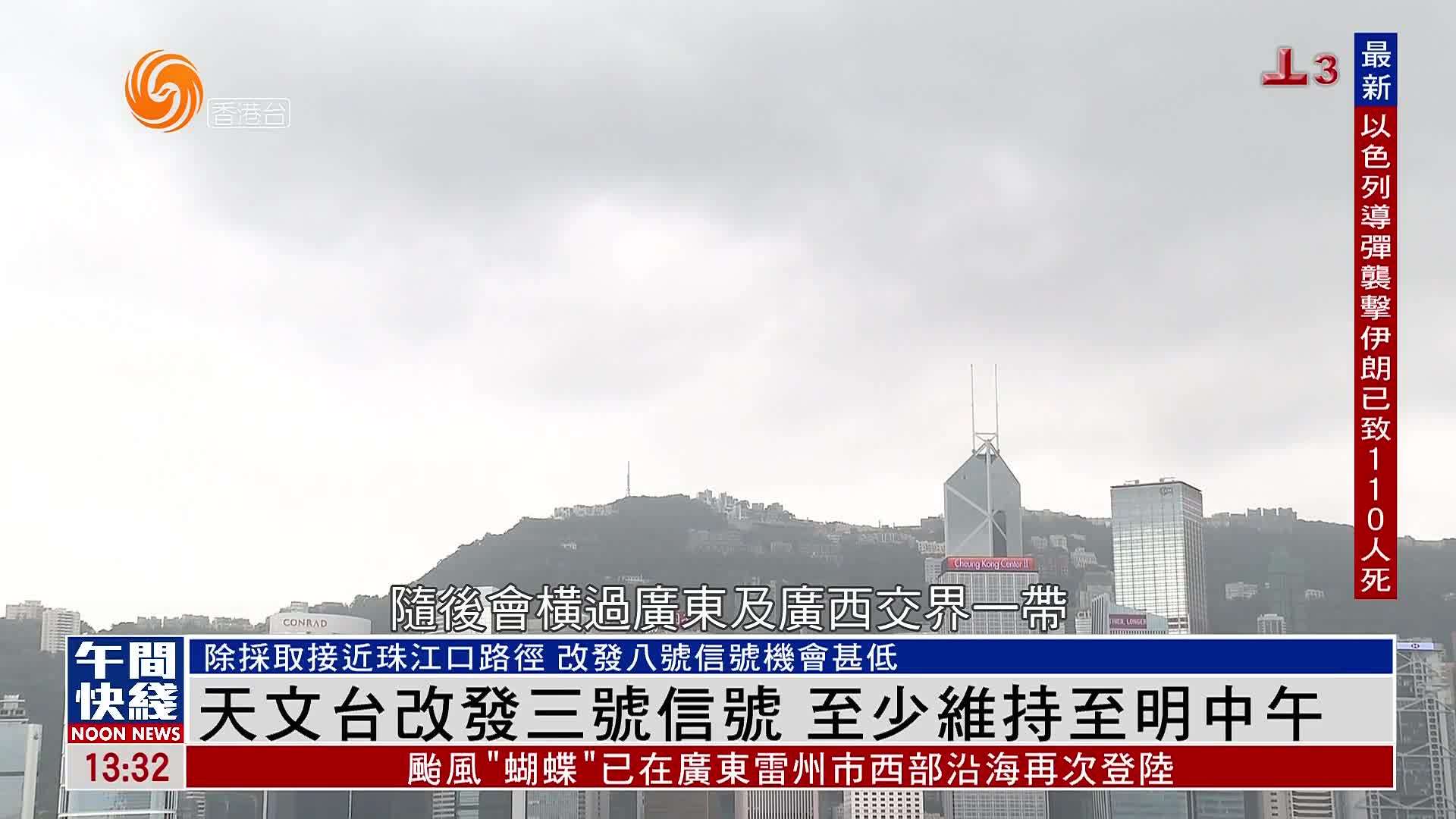 粤语报道｜香港天文台改发三号信号 至少维持至明午