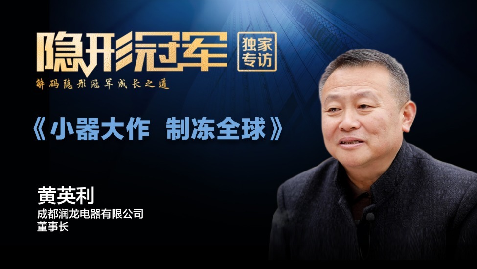 成都润龙：润物无声，方寸匠心问鼎世界之路（上）