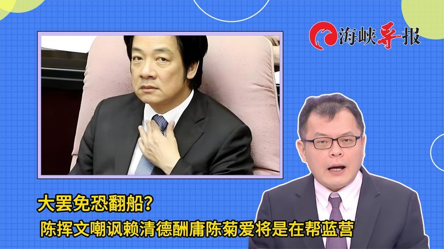 大罢免恐翻船？陈挥文嘲讽赖清德酬庸陈菊爱将是在帮蓝营