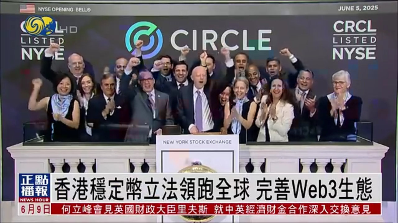 财经热点｜香港稳定币立法领跑全球 完善Web3生态