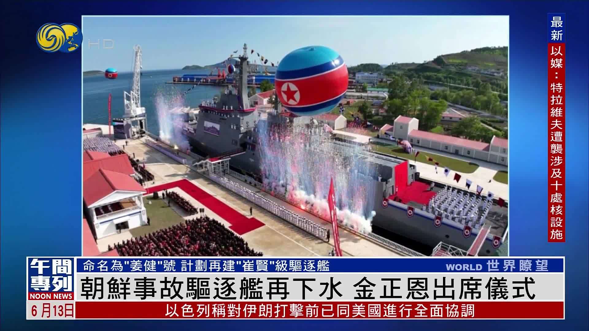 朝鲜事故驱逐舰再下水 金正恩出席仪式