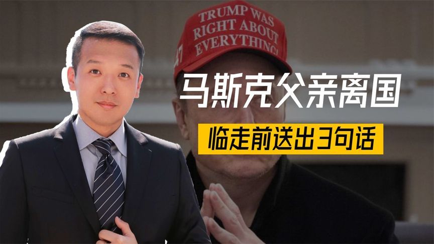 眼看儿子得罪总统，马斯克父亲离国，临走前送出3句话，风雨欲来