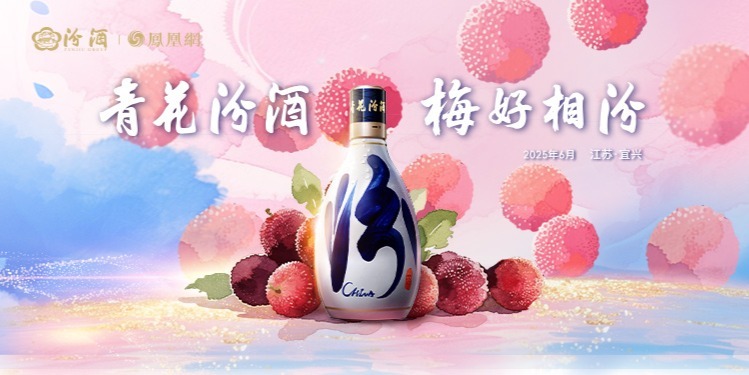 “青花汾酒 梅好相汾”：一坛封藏古今韵，梅好宜兴恰汾香