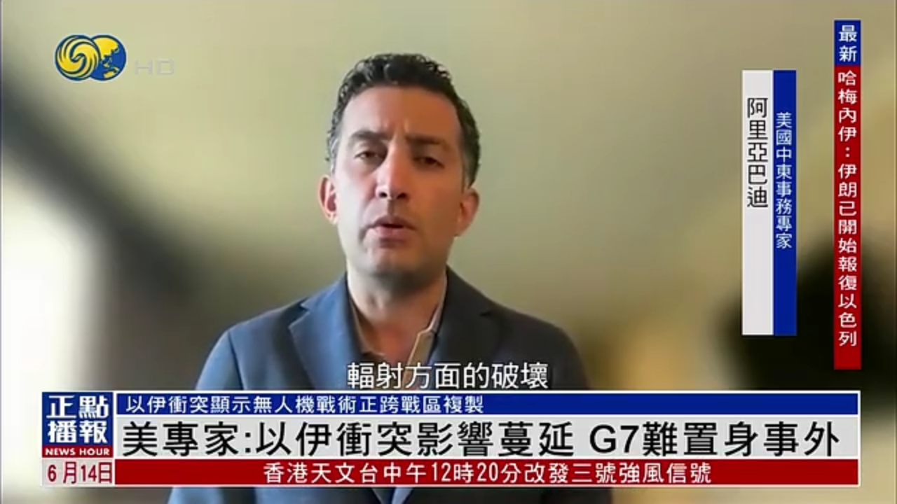 美国专家：以伊冲突影响蔓延 G7难置身事外