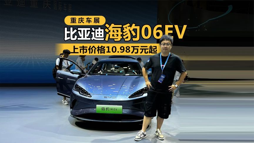 上市价格10.98万元起，来重庆车展看看比亚迪海豹06EV