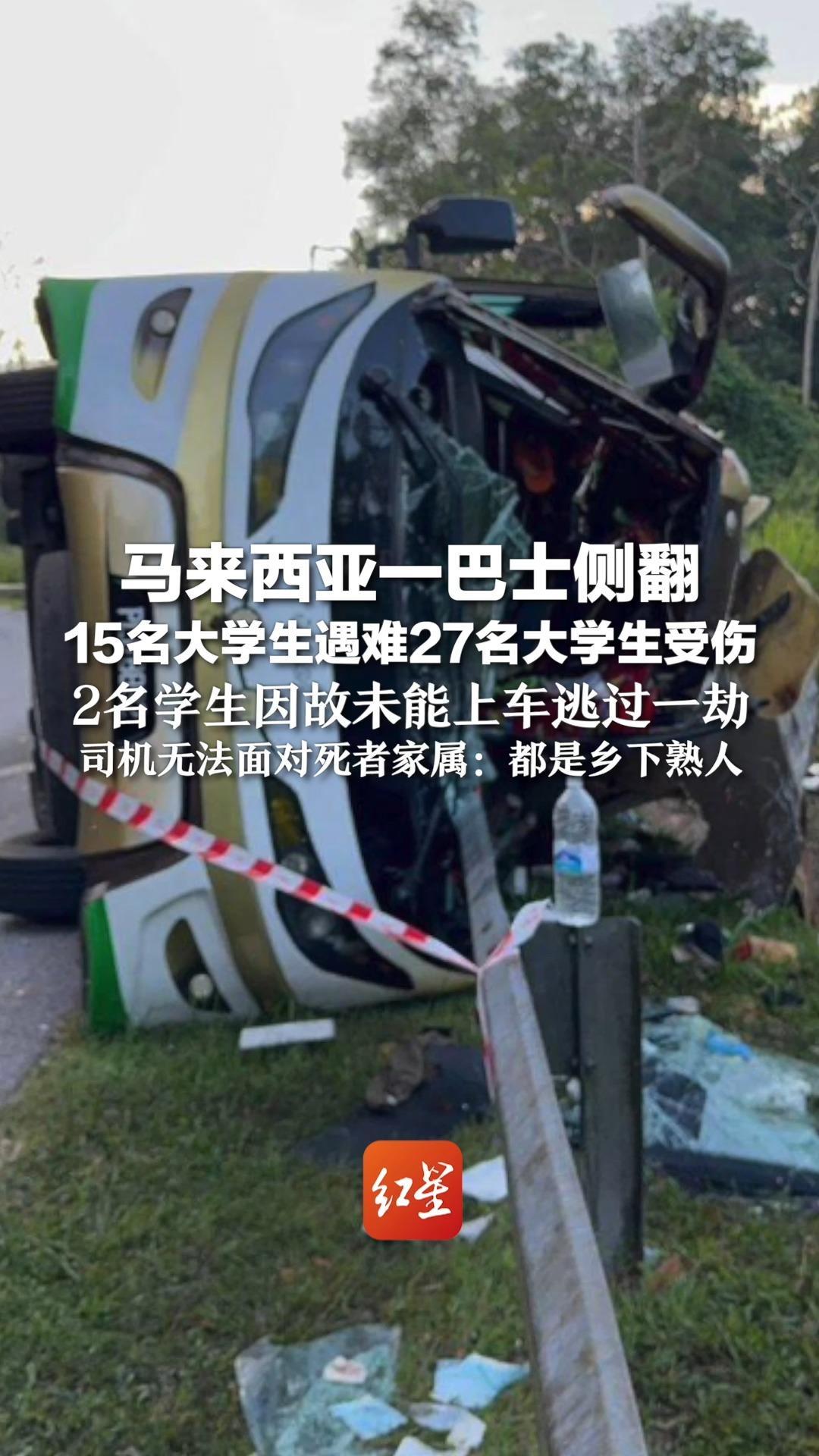 马来西亚一巴士侧翻 15名大学生遇难27名大学生受伤 2名学生因故未能上车逃过一劫   司机无法面对死者家属：都是乡下熟人