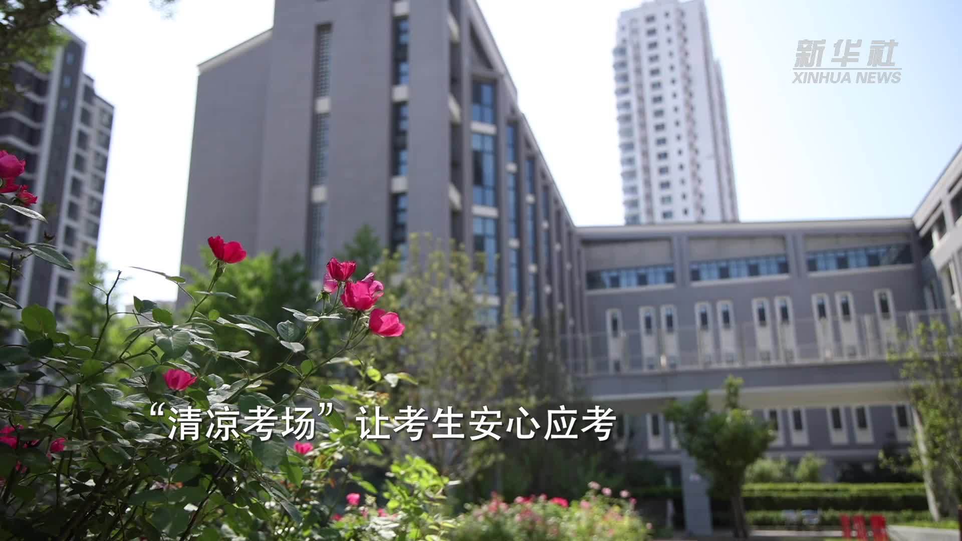 “清凉考场”让考生安心应考