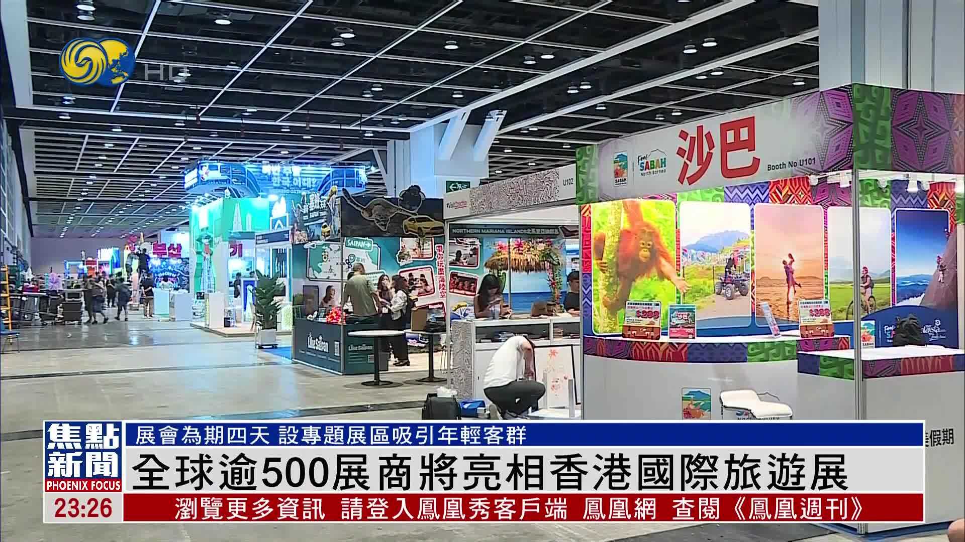 全球逾500展商将亮相香港国际旅游展