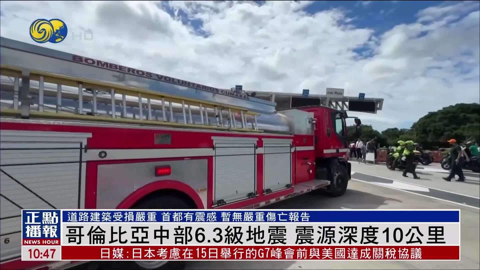 哥伦比亚中部6.3级地震 震源深度10公里