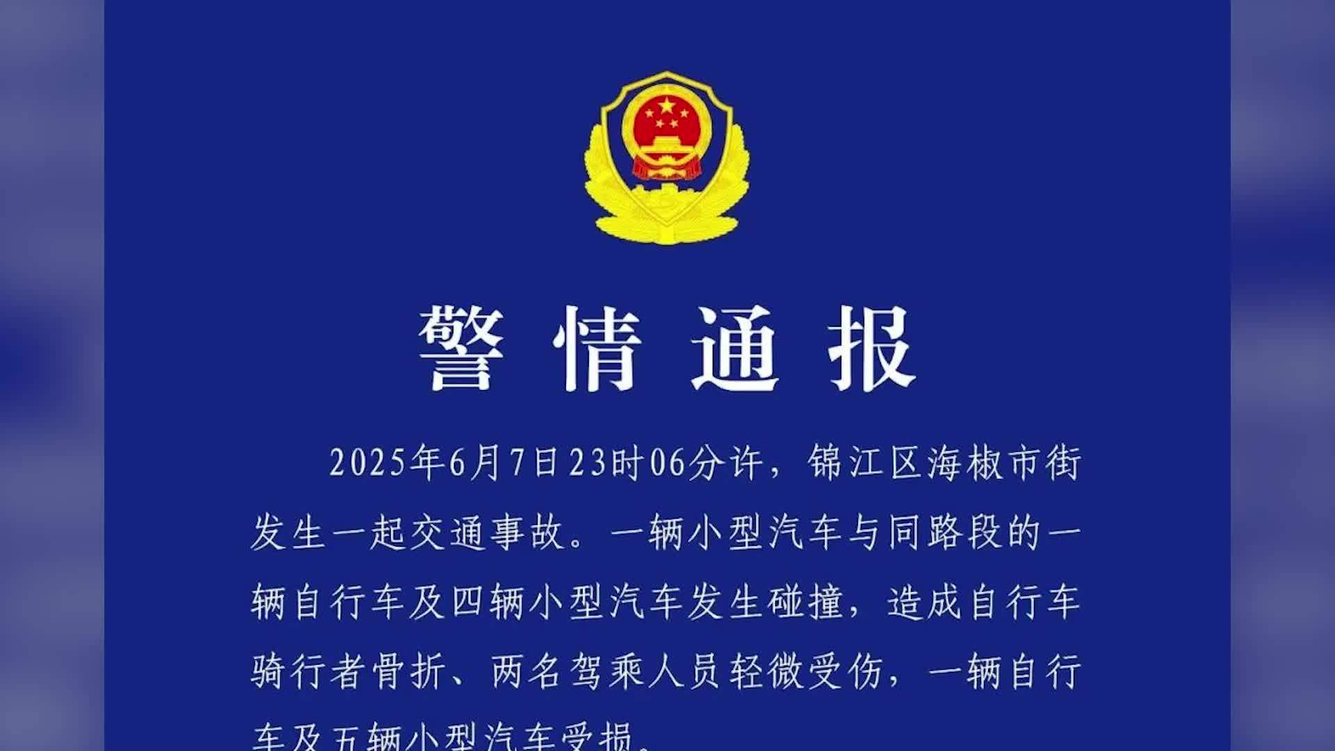 成都警方通报小车和自行车及4车相撞：致3人受伤，系操作不当导致车辆失控造成