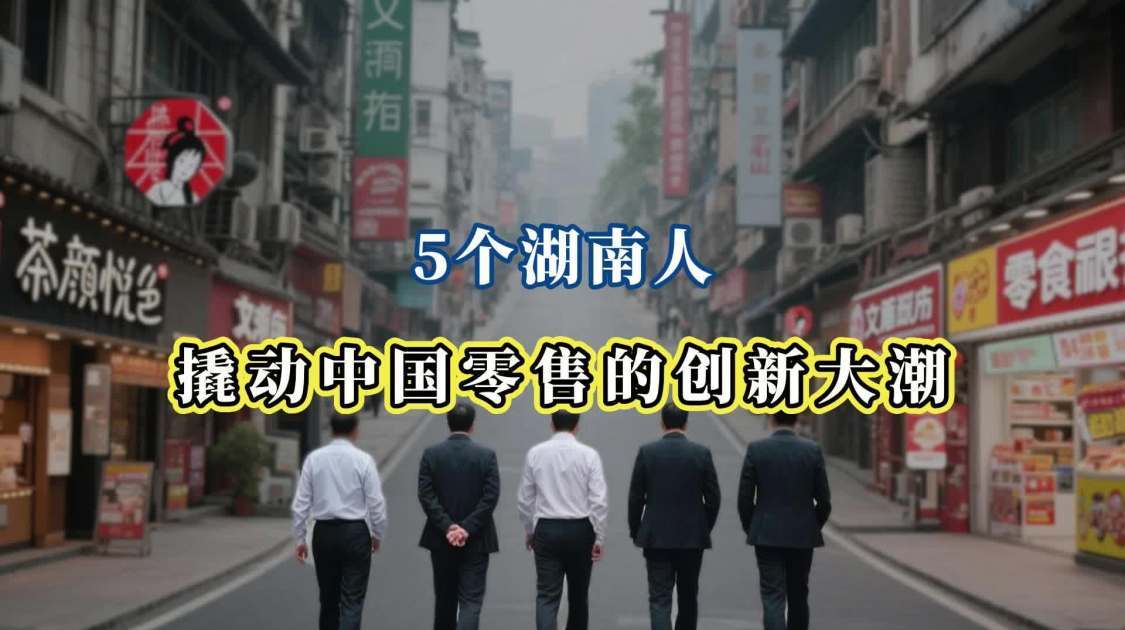 5个湖南人，撬动中国零售的创新大潮