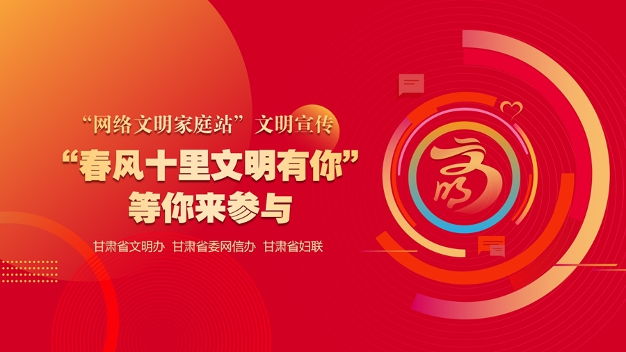 入选全国优秀案例　甘肃网络文明家庭站咋做到的