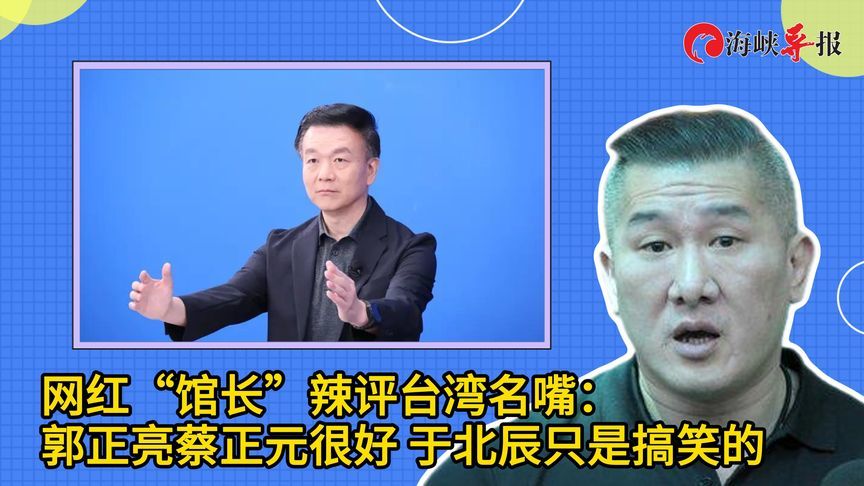 台网红“馆长”评台湾名嘴：郭正亮蔡正元很好，于北辰只是搞笑的