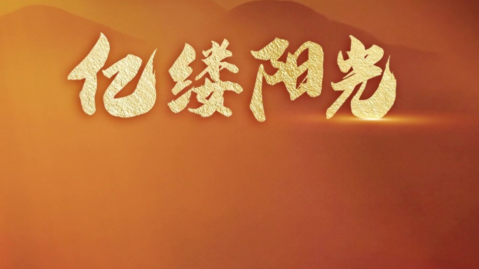 亿缕阳光｜永远的依靠