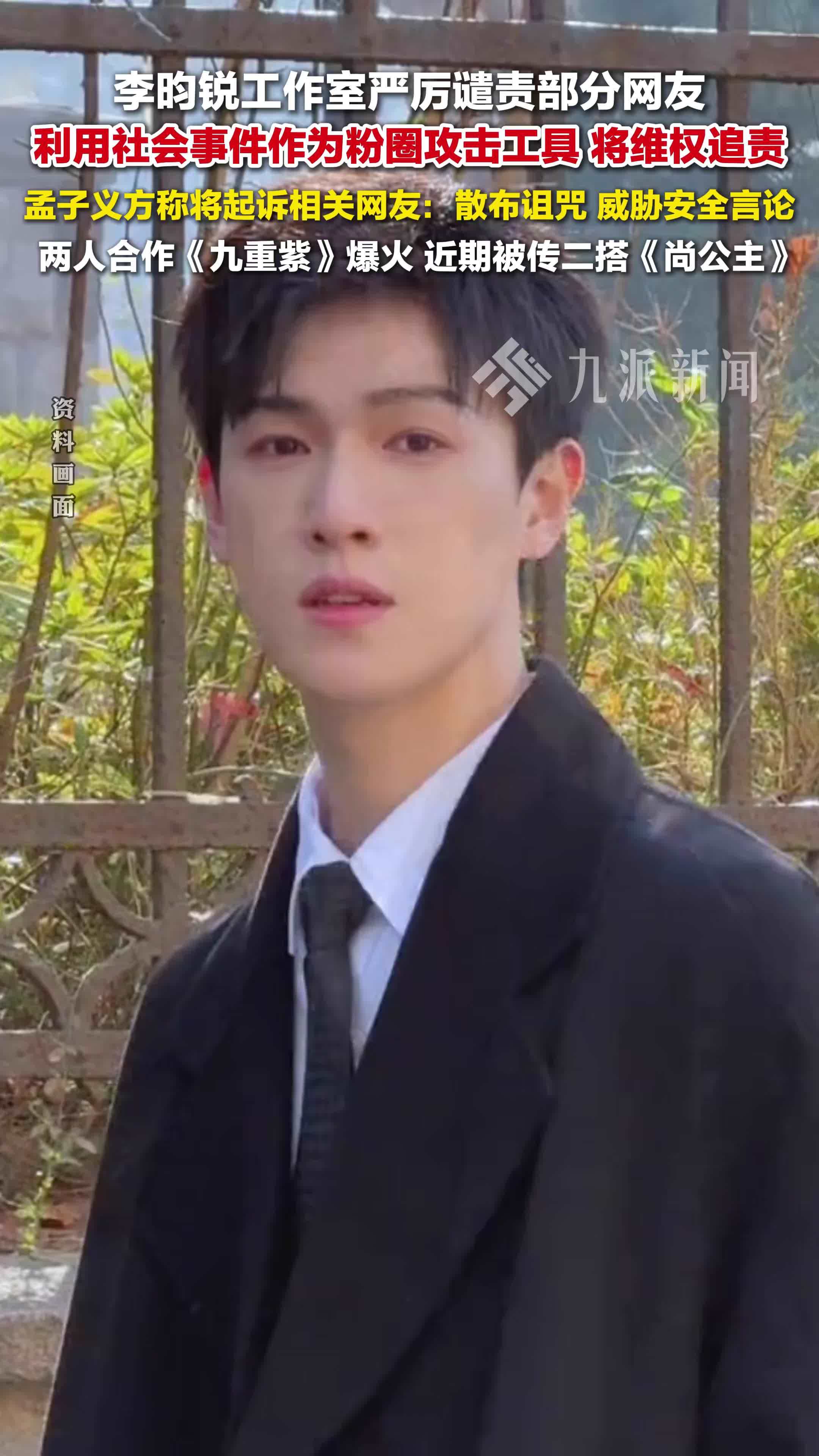 李昀锐孟子义先后发严正声明