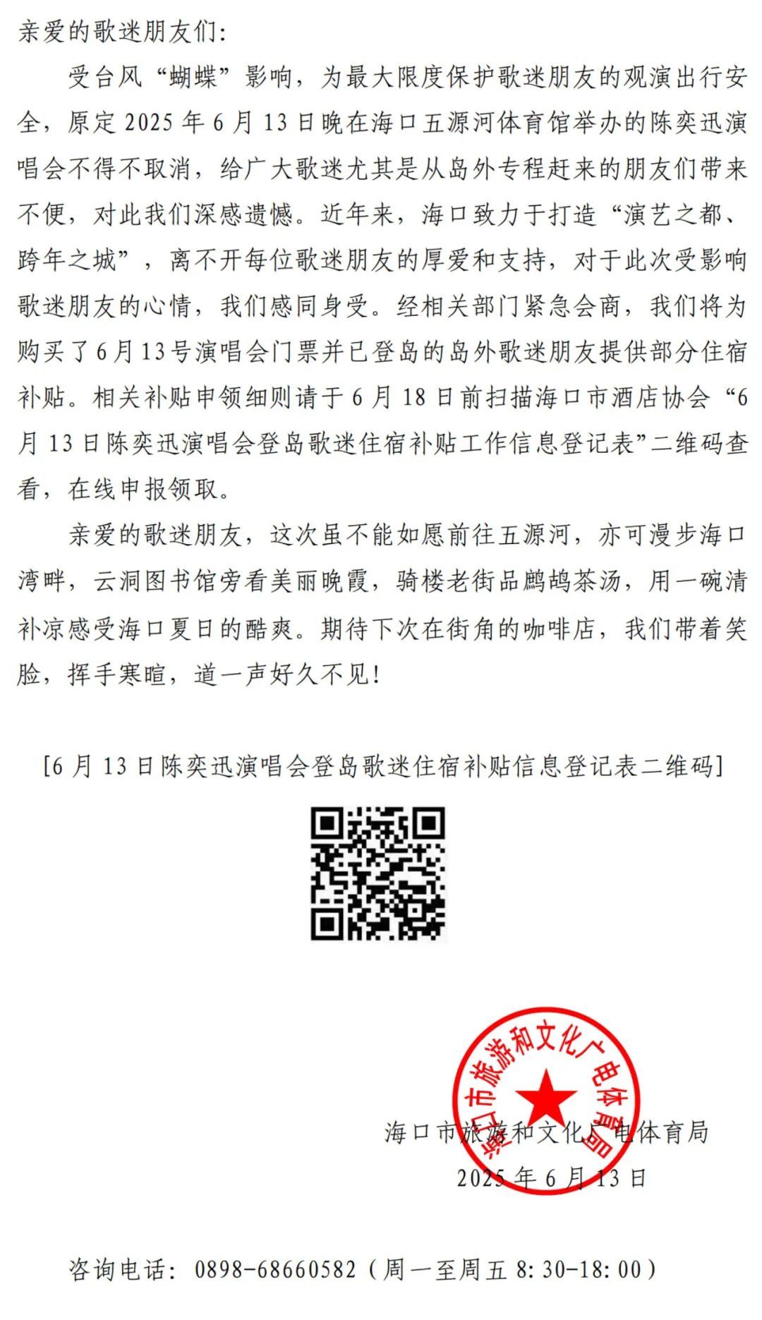 紧急公告！陈奕迅演唱会海口站6月13日场次演出取消