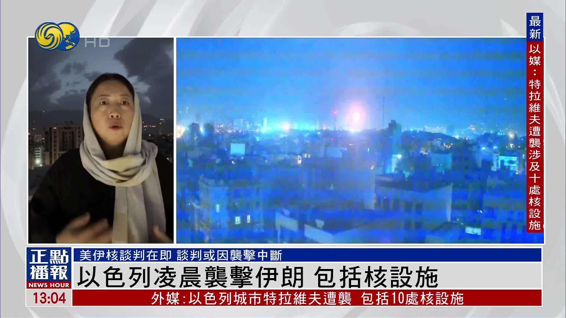 现场报道｜以色列凌晨袭击伊朗 包括核设施