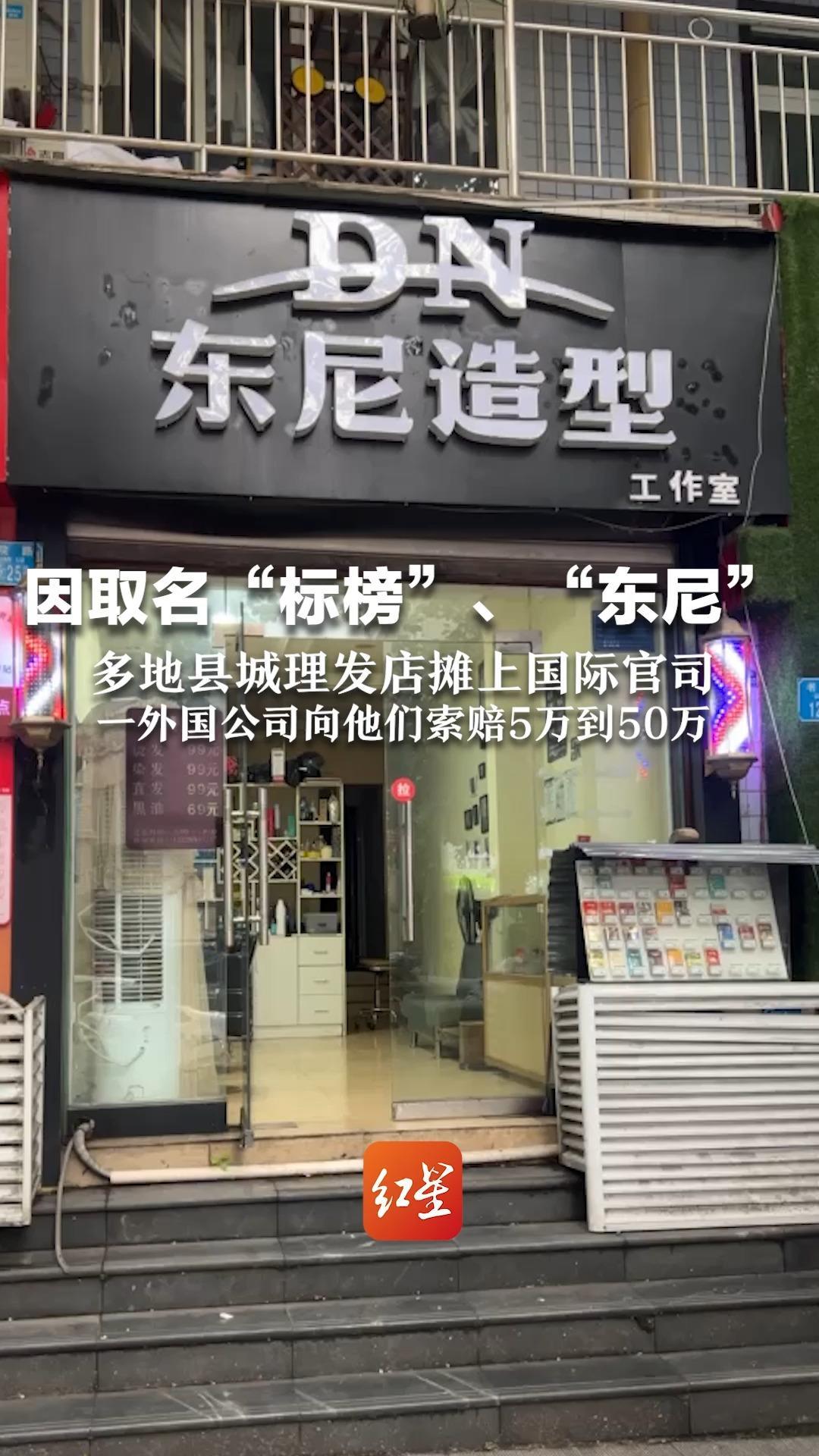 因取名“标榜”、“东尼” 多地县城理发店摊上国际官司 一外国公司向他们索赔5万到50万