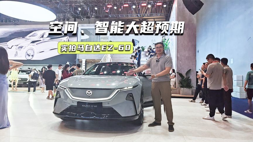 实拍马自达EZ-60：设计依旧抢眼，空间、智能再上一个台阶
