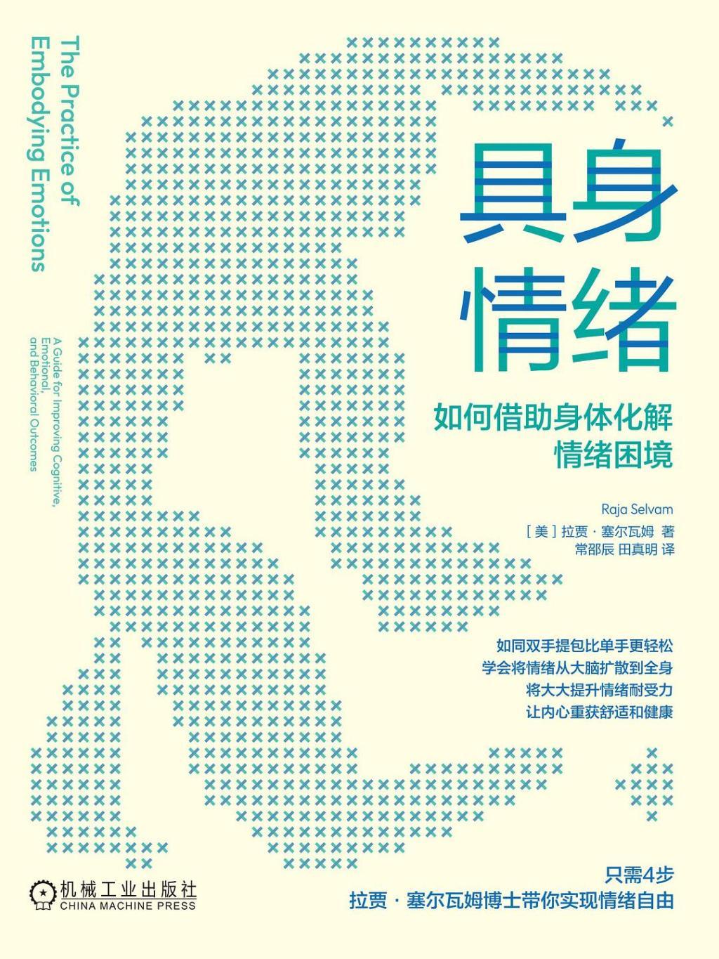 《具身情绪：如何借助身体化解情绪困境》
