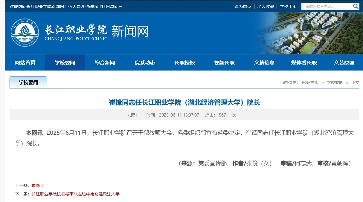 崔鋒任長江職業學院（湖北經濟管理大學）院長
