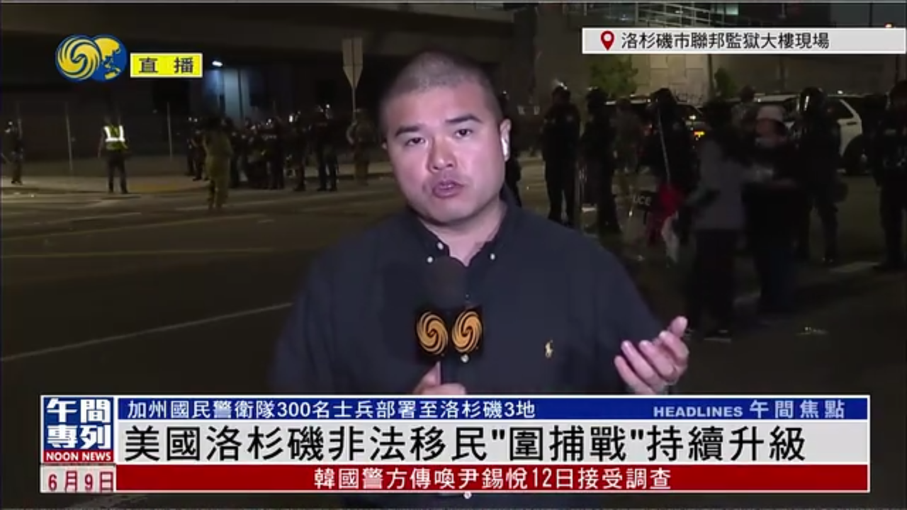 记者连线｜美国洛杉矶非法移民“围捕战”持续升级