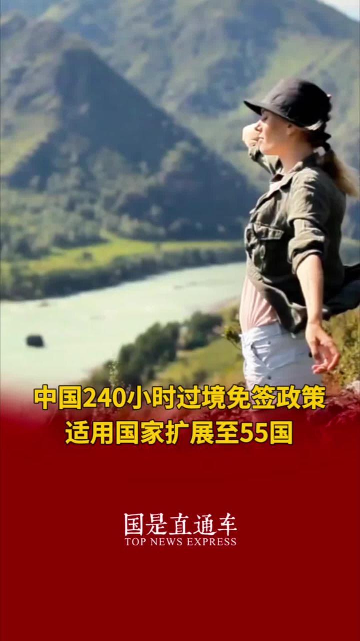 中国240小时过境免签政策适用国家扩展至55国