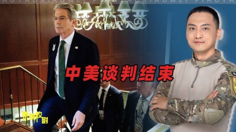 中美谈判结束，美代表没法向特朗普交差，俄专家提醒中国保持清醒