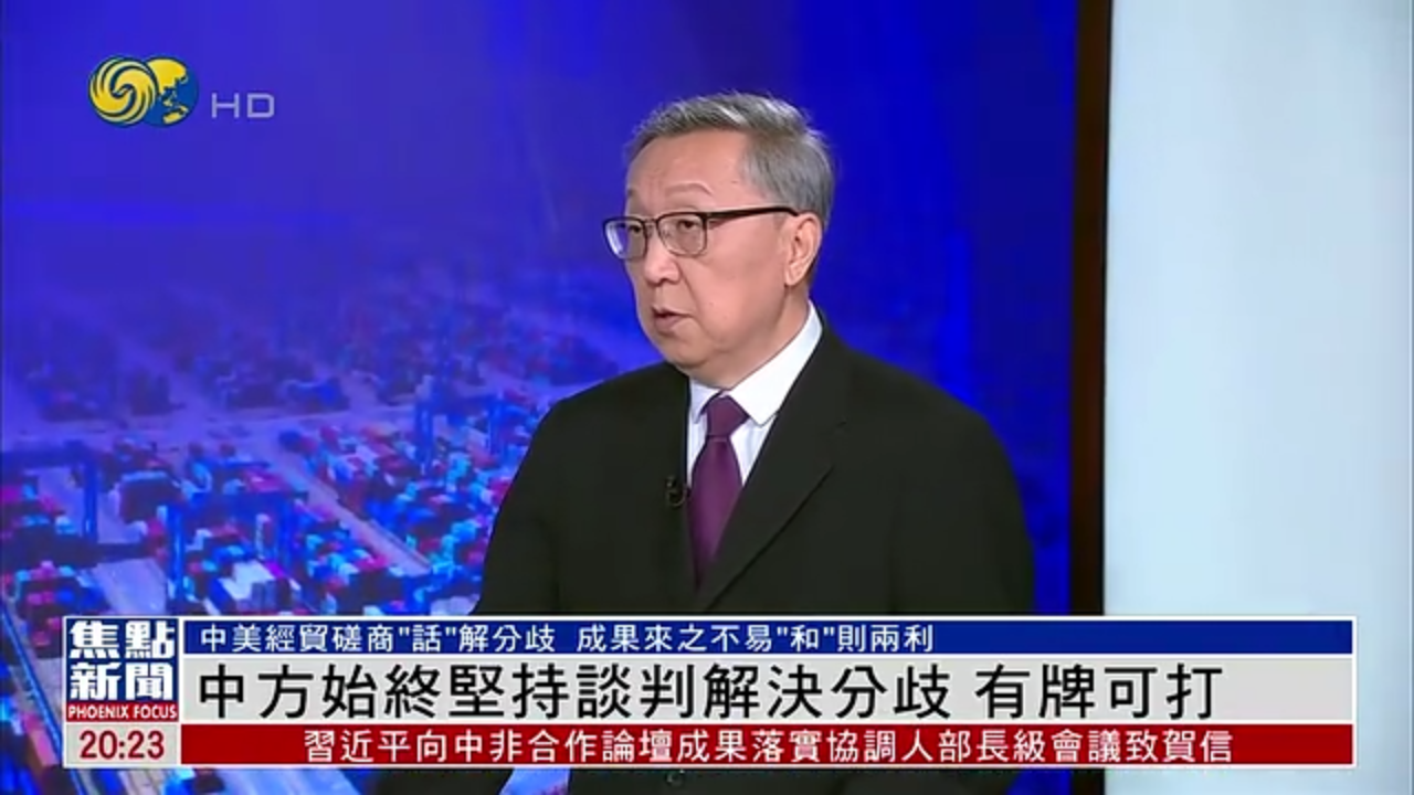 郑浩：中方始终坚持谈判解决分歧 有牌可打