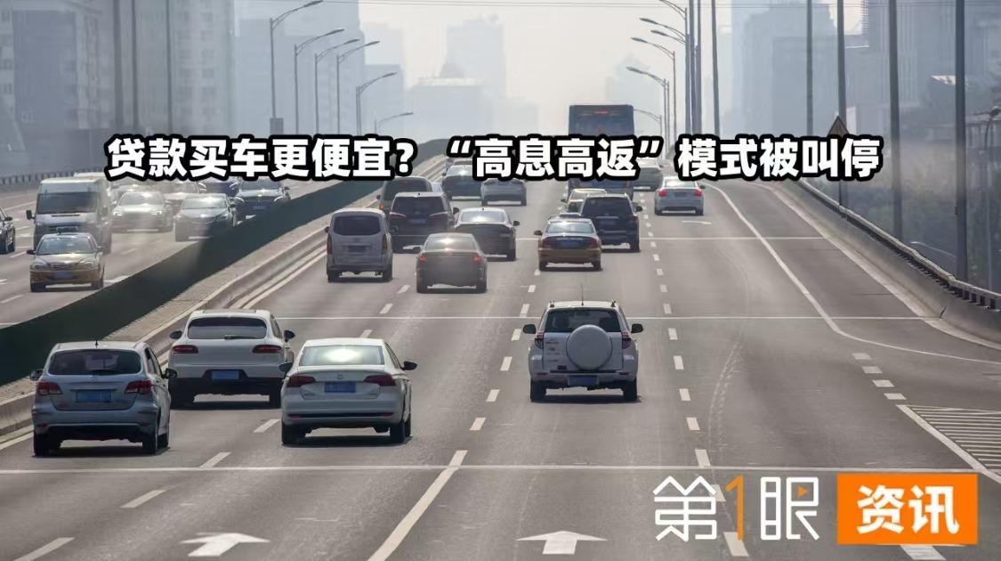 被叫停的“高息高返”有多坑？贷款买车避坑指南，月供低不等于总价省