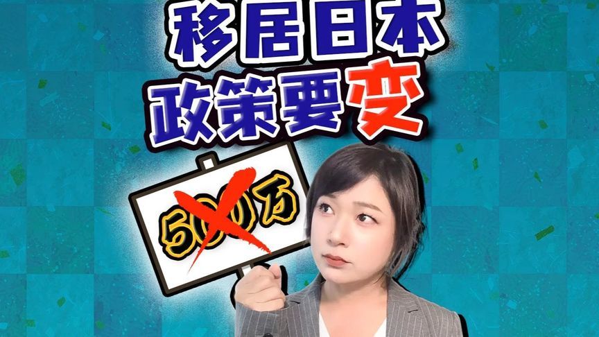 500万移居日本？ 政策马上收紧！签证门槛翻十倍