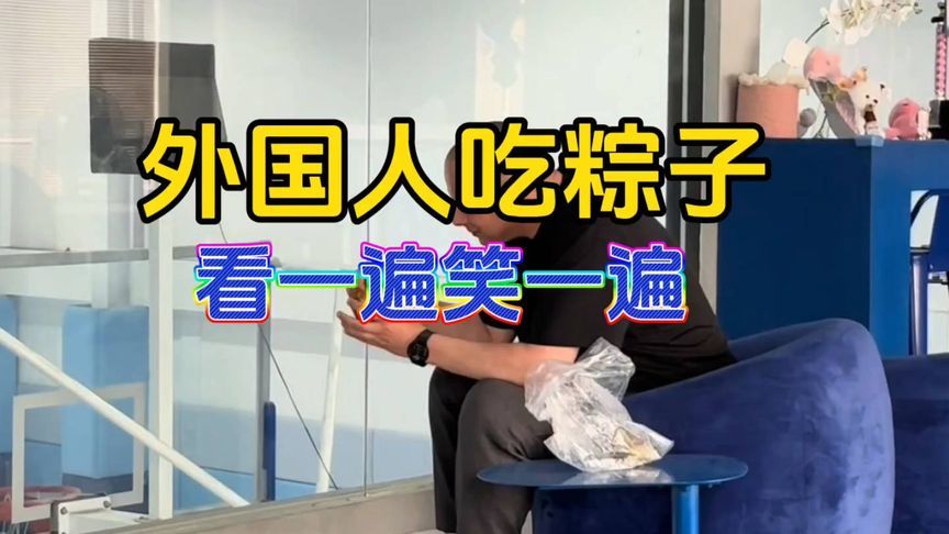 外国人是怎么吃粽子的？这样的吃法没见过