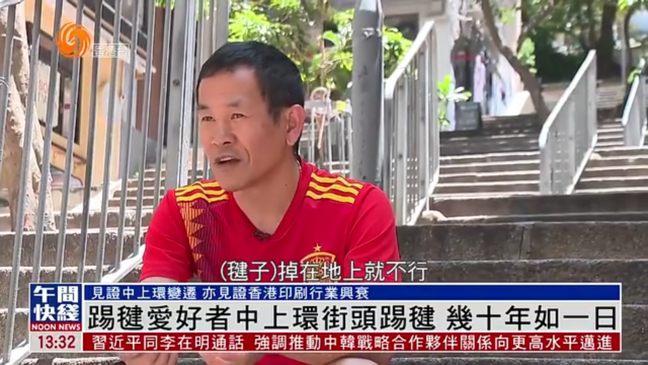 粤语报道｜中上环街头踢毽风情不改 见证社区沧桑变化