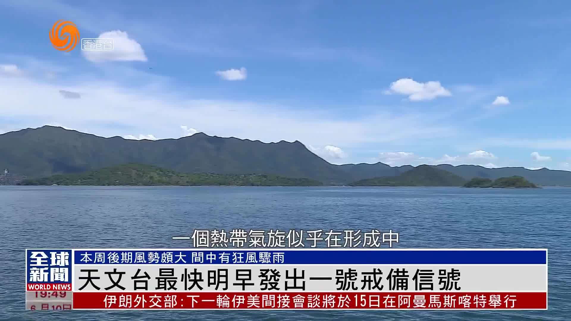 粤语报道｜香港天文台最快明早发出一号戒备信号