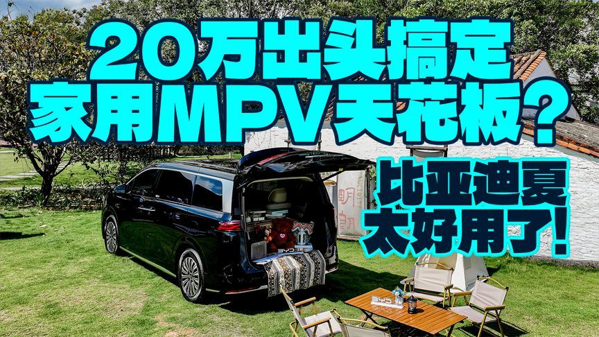 20万出头搞定家用MPV天花板？比亚迪夏太好用了