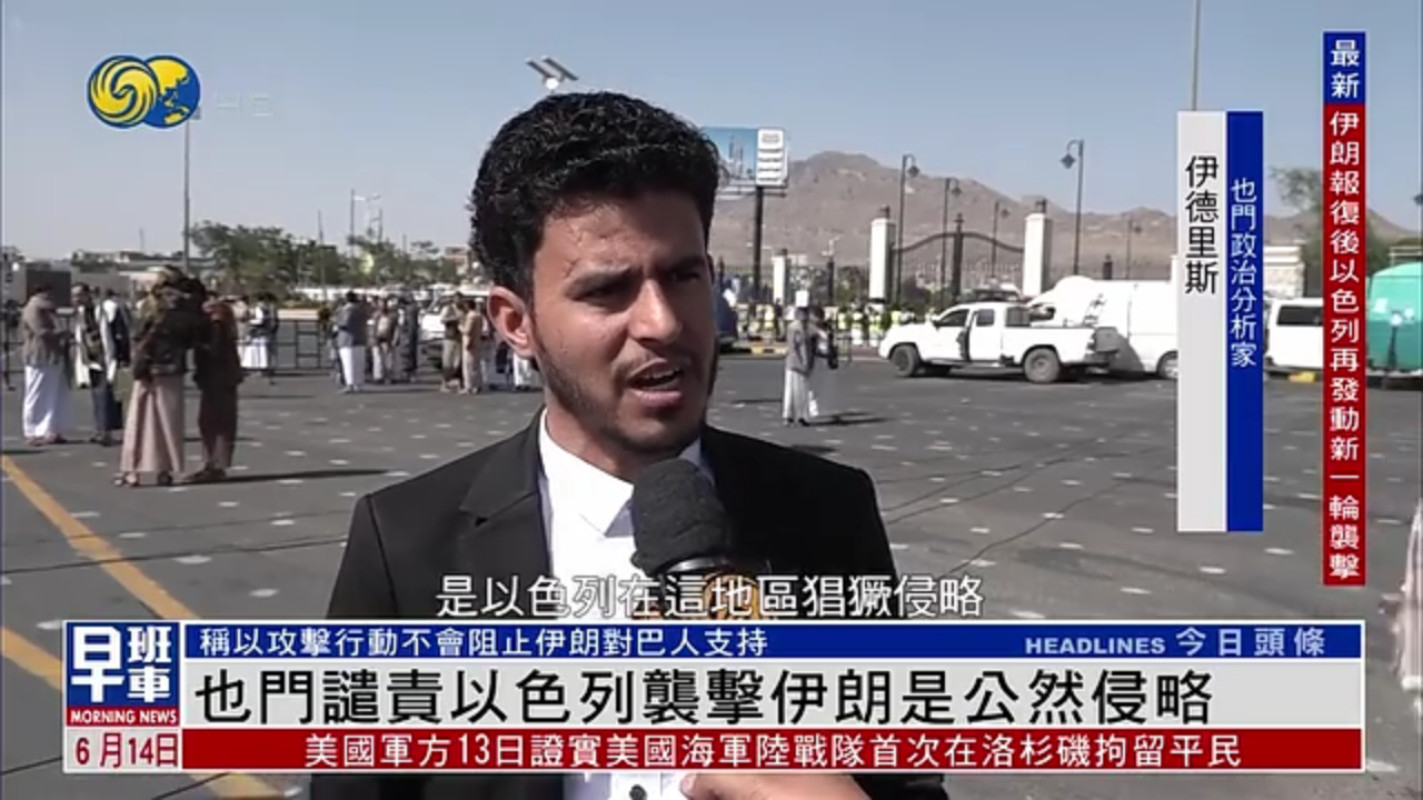 也门谴责以色列袭击伊朗是公然侵略