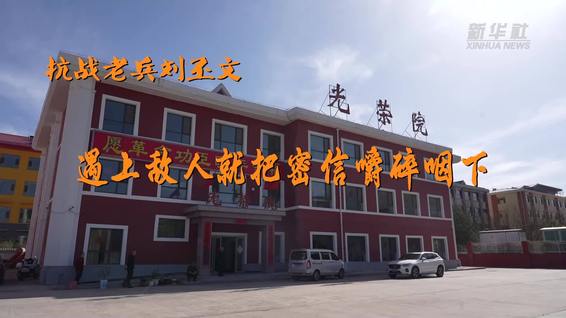 烽火记忆·我的抗战故事｜抗战老兵刘丕文：遇上敌人就把密信嚼碎咽下