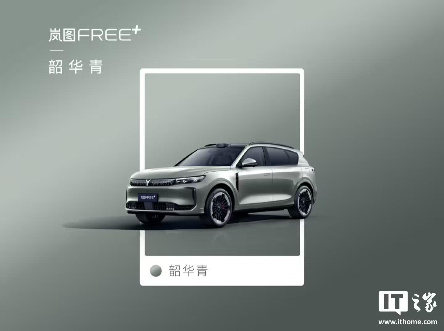 岚图FREE+车型6款车漆配色官宣,本月预售