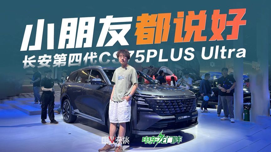 重庆车展探馆第四代CS75PLUS Ultra，小朋友坐着都很满意