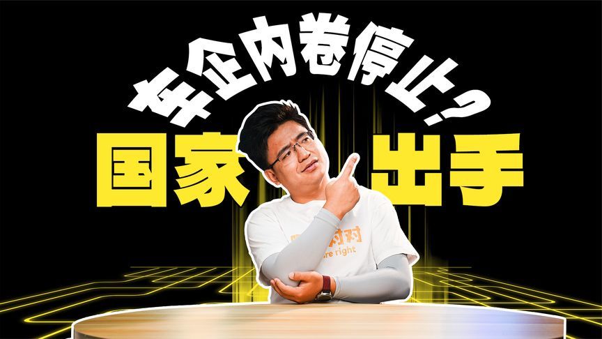 国家出手！卖车内卷停止？