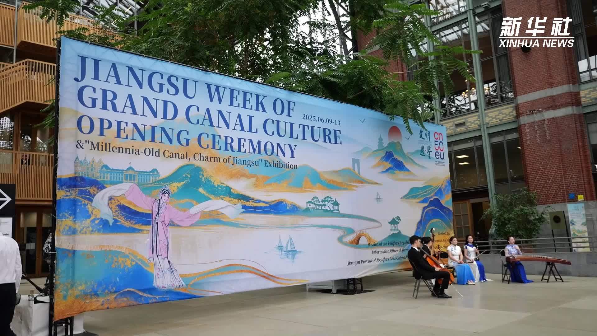 “中国大运河文化江苏周”活动走进比利时